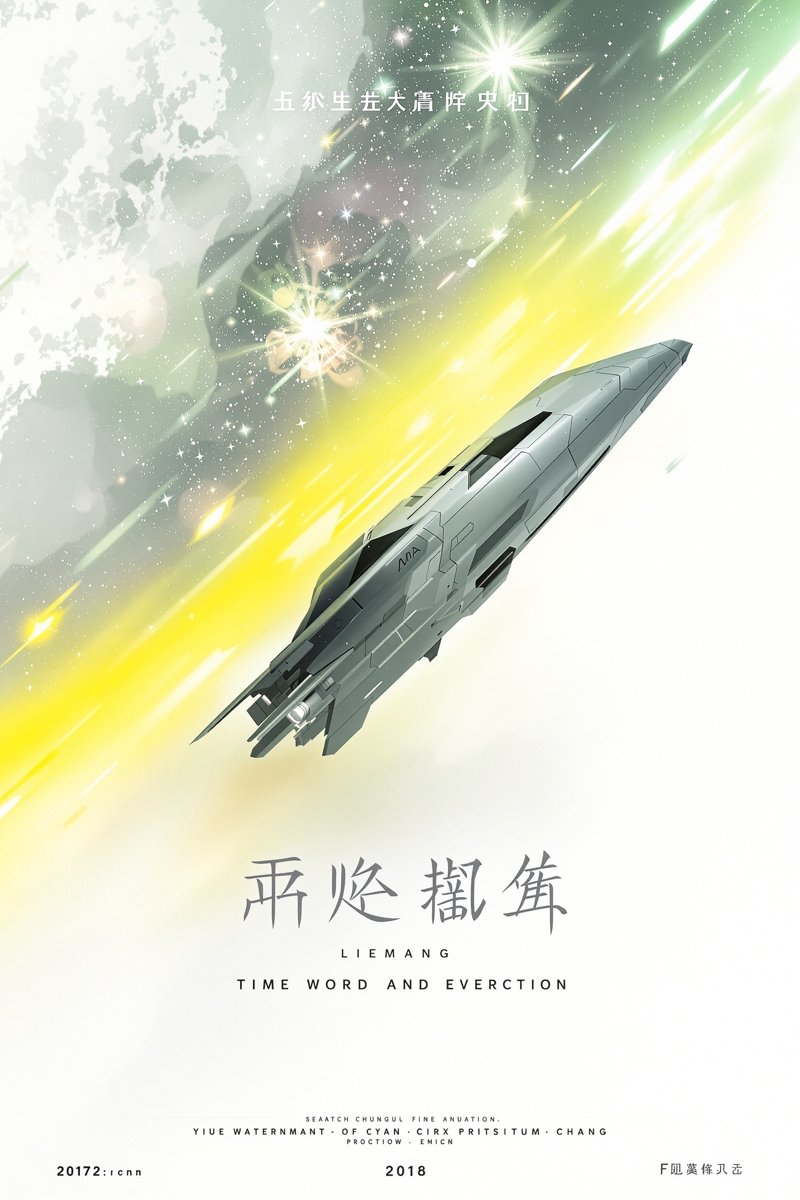 星际迷航者 海报